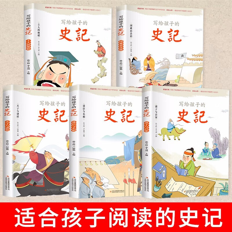 写给孩子的史记注音原装正版全5册青少年版小学生儿童古代历史课外书怎么样,好用不?