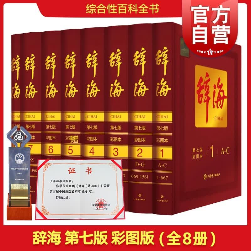 辞海(第七版)彩图本 上海辞书出版社 著 期待第八版 上海辞书出版社 【赠】线上服务使用权（5年）