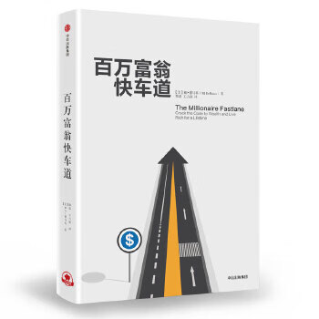 百万富翁快车道【正版图书】