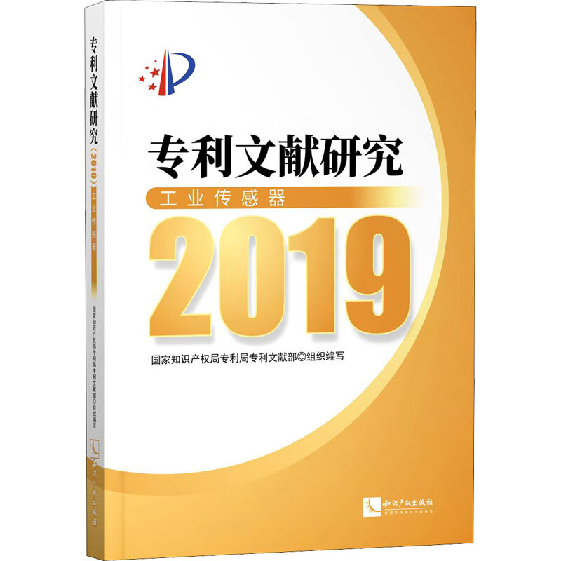 专利文献研究 2019 工业传感器