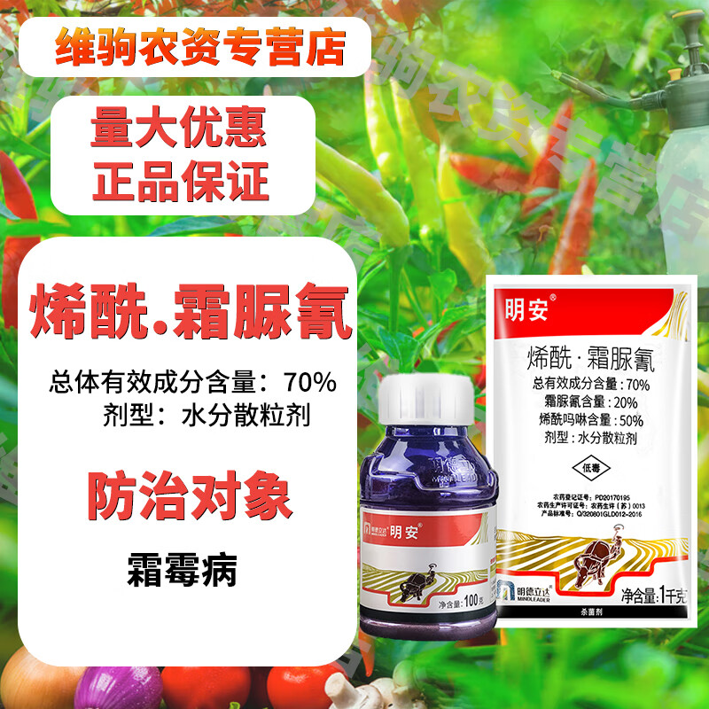 明德立达明安 70%烯酰吗啉霜脲氰 葡萄霜霉病农药杀菌剂 10g