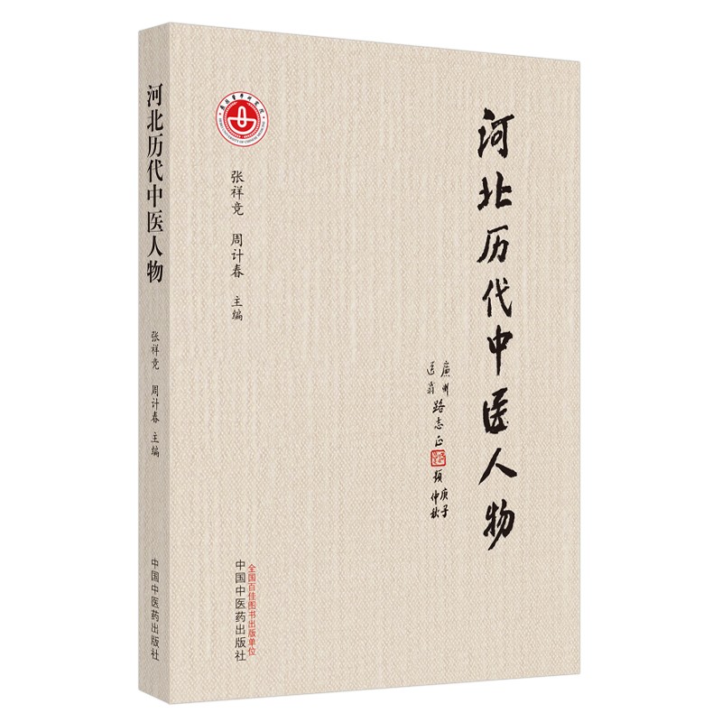河北历代中医人物 张祥竞 周计春 著 中国中医药出版社 中医科普书籍