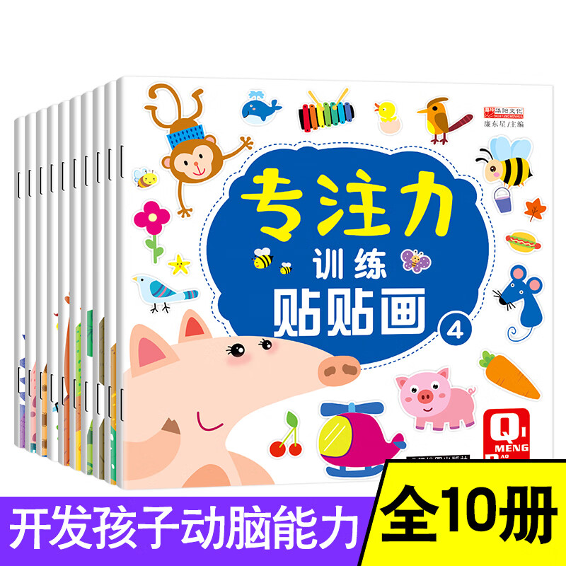 儿童专注力贴纸书全10册0-3-6岁找不同粘贴纸绘本幼儿园书籍 宝宝贴贴画全脑逻辑思维游戏训练 默认规格 京东折扣/优惠券