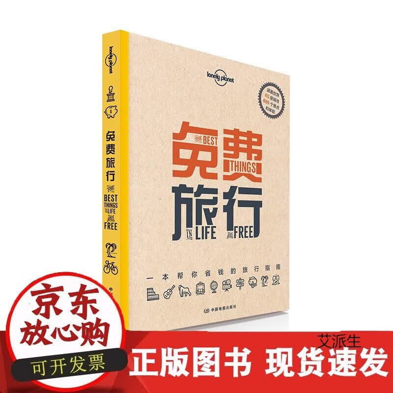 LP孤独星球旅行 Lonely Planet旅行读物系列 正版 出国出境自由行 穷游 旅游攻略线