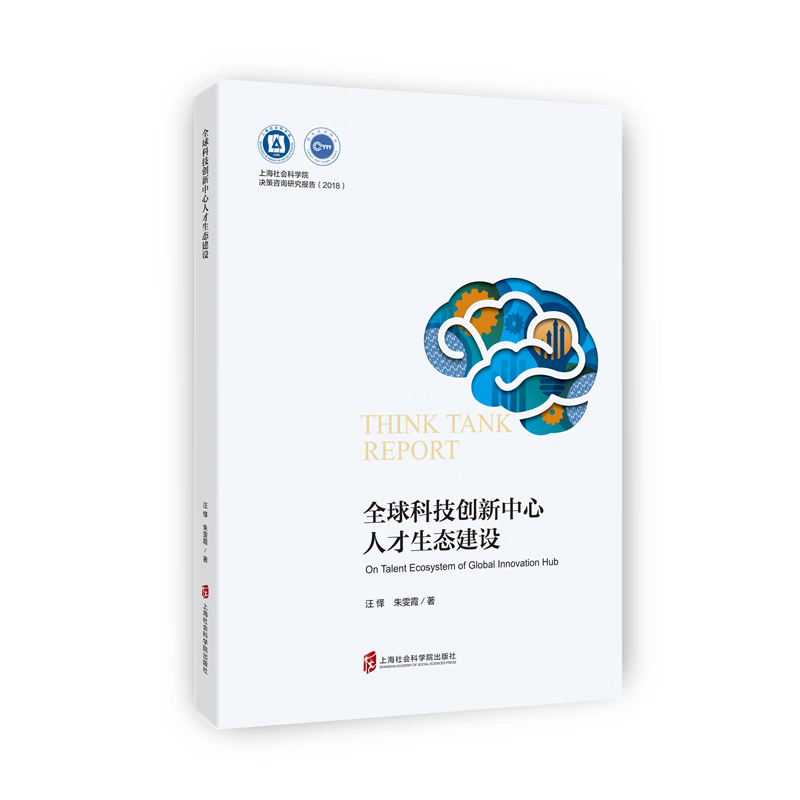 全球科技创新中心人才生态建设9787552024067 汪怿上海社会科学院出版