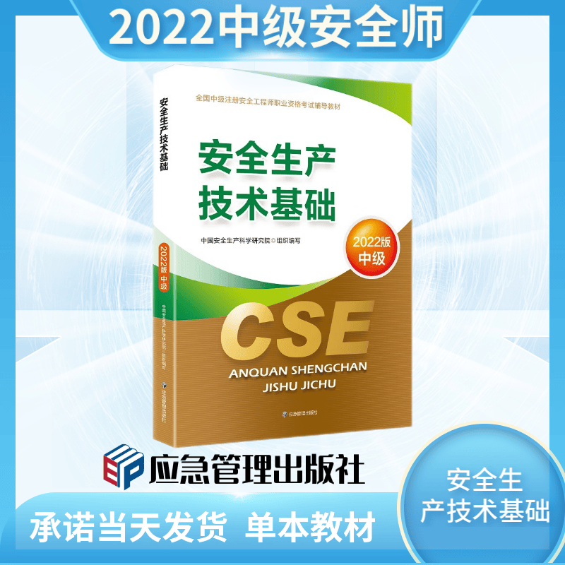 注册安全工程师2022教材（官方正版） 安全生产技术基础