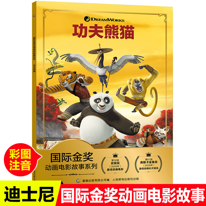 功夫熊猫注音版国际金奖动画电影故事小学一二三年级阅读课外书带拼音