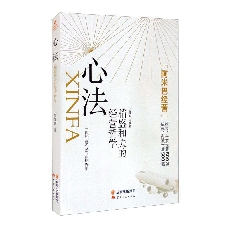 心法：稻盛和夫的经营哲学