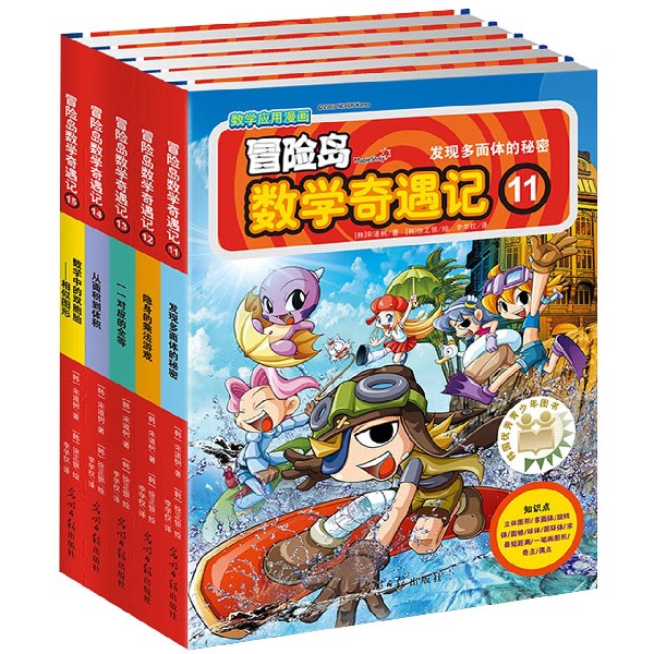 冒险岛数学奇遇记(11-15共5册)