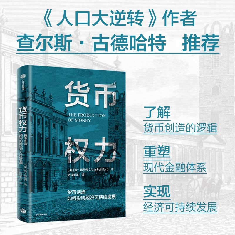 货币权力 货币创造如何影响经济可持续发展