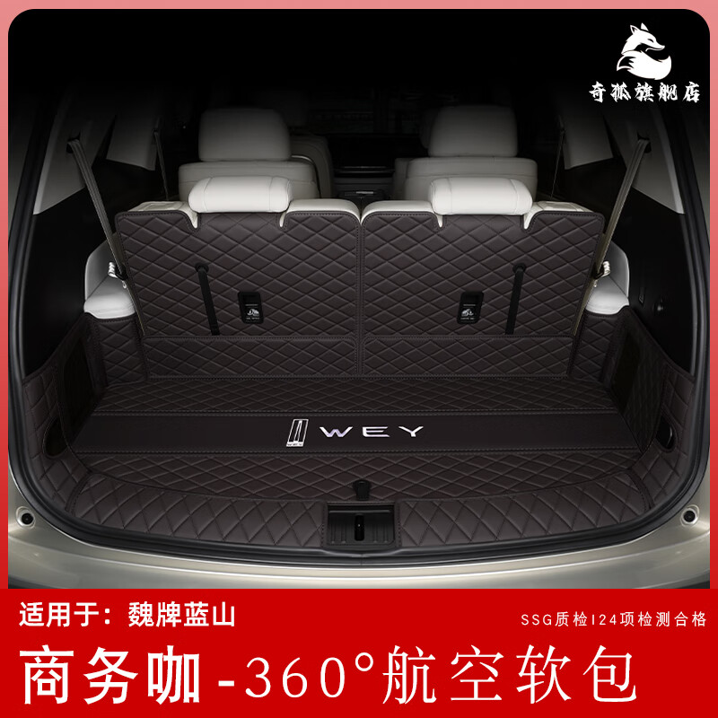 奇狐25款魏牌蓝山后备箱垫全包围魏派蓝山尾箱垫子汽车改装配件专用品 商务咖-【360°航空软包】