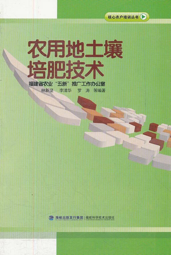 农用地土壤培肥技术【正版图书】