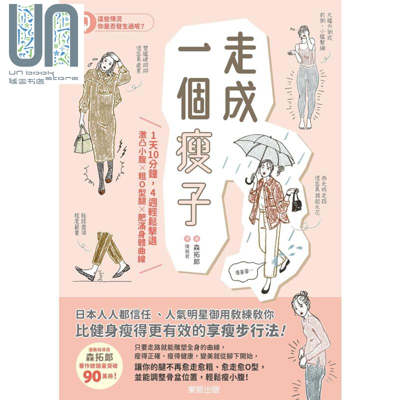 走成一个瘦子 1天10分钟 4周轻松击退激凸小腹 粗O型腿 肥满身体曲线 港台原版 森拓郎 台湾东贩
