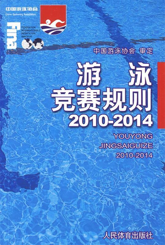 游泳竞赛规则·2010-2014 中国游泳协会审定 人民体育出版社