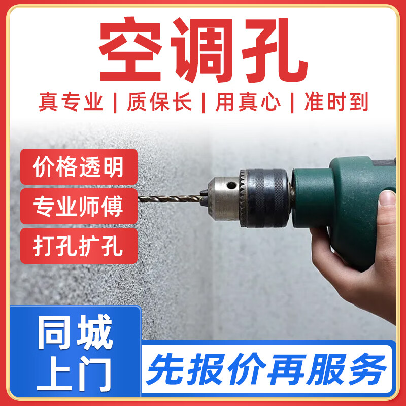 京东同城打孔服务上门无尘打孔空调孔油烟机孔玻璃孔墙孔水钻孔排气孔上门 空调孔
