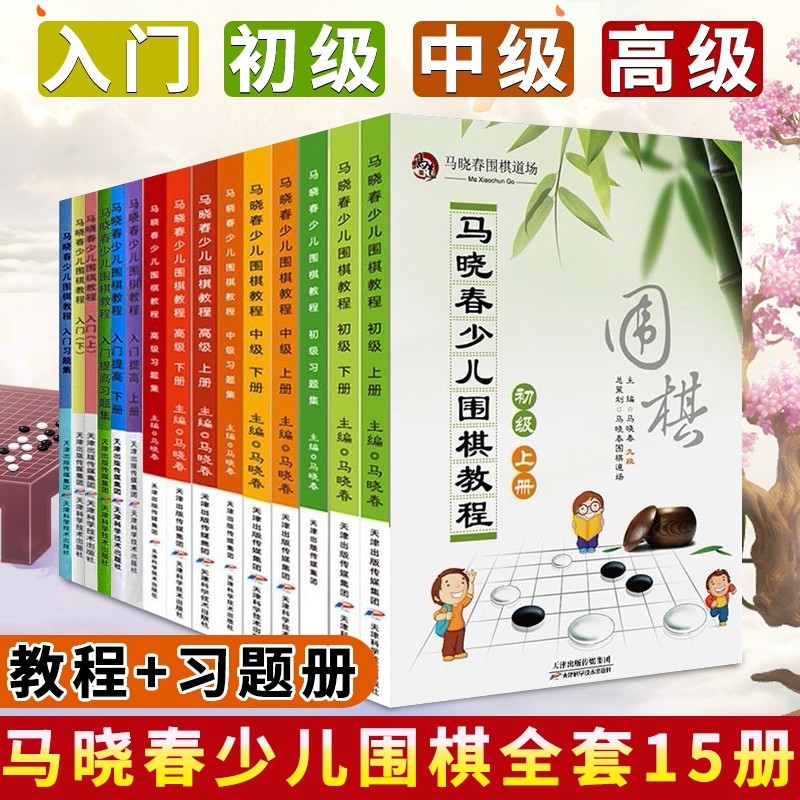 【可选单册】马晓春少儿围棋教程全套 入门+初级+中级+高级+练习集等 儿童速成围棋入门练习书籍 马晓春少儿围棋教程全套15册