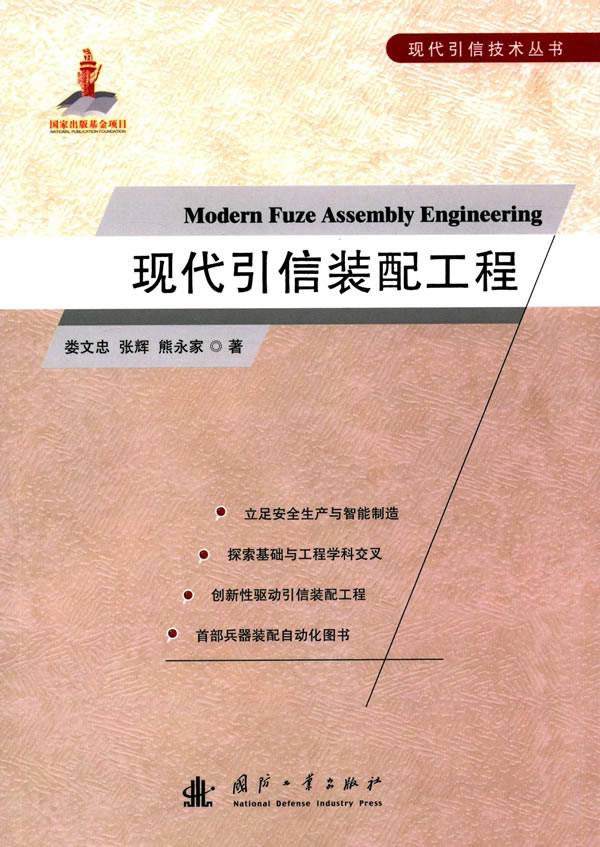 现代引信装配工程 娄文忠,张辉,熊永家