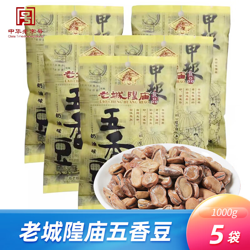 老城隍庙180克奶油五香豆 兰花豆蚕豆 炒货零食上海特产中华老字号 【老城隍庙奶油五香豆】200克*5
