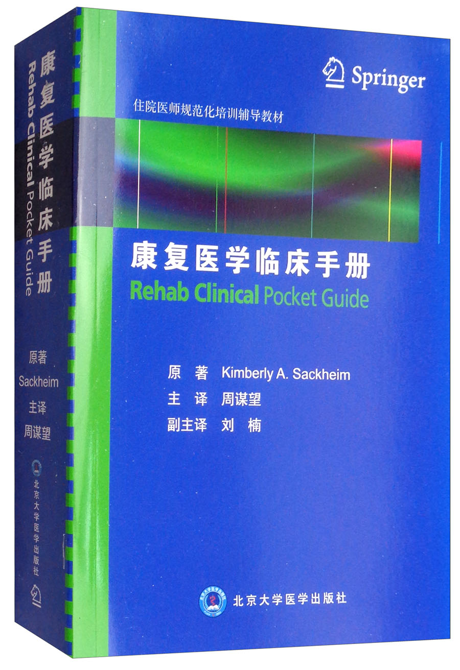 【送货上门】康复医学临床手册