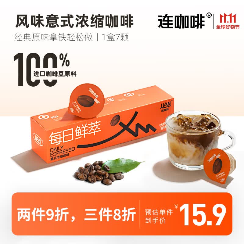 连咖啡连咖啡 每日鲜萃 意式浓缩咖啡 拿铁美式 速溶黑咖啡粉 浓醇经典原味高性价比高么？