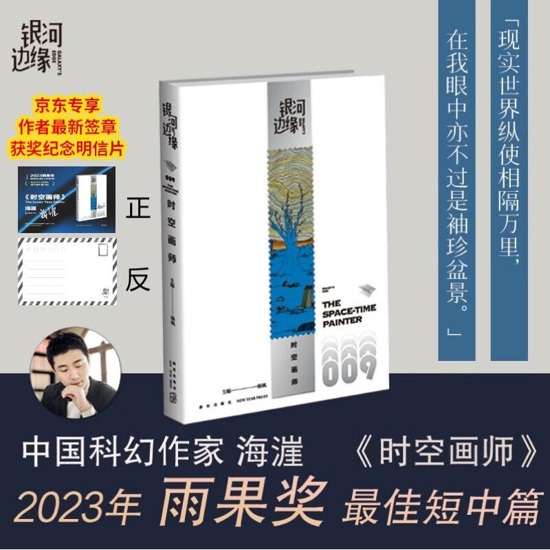 【自营包邮】银河边缘009：时空画师 海漄作品《时空画师》荣获2023雨果奖最佳短中篇小说奖 限量赠京东专享作者获奖后新签章纪念明信片怎么看?