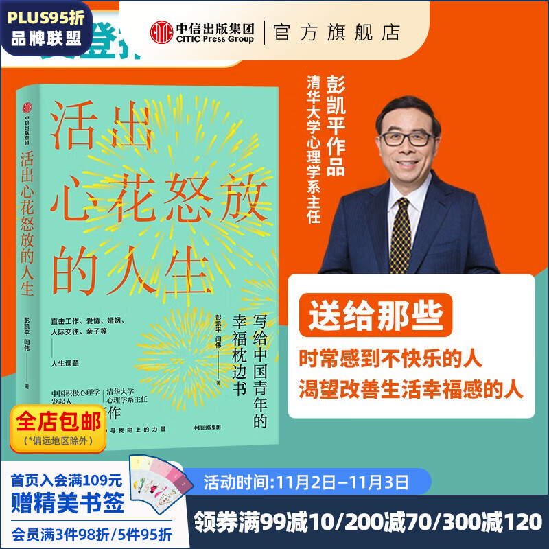 【樊登推薦】活出心花怒放的人生 寫給中國青年的幸福枕邊書 彭凱平 清華心理系主任 積極心理學發起人 中信出版社圖書