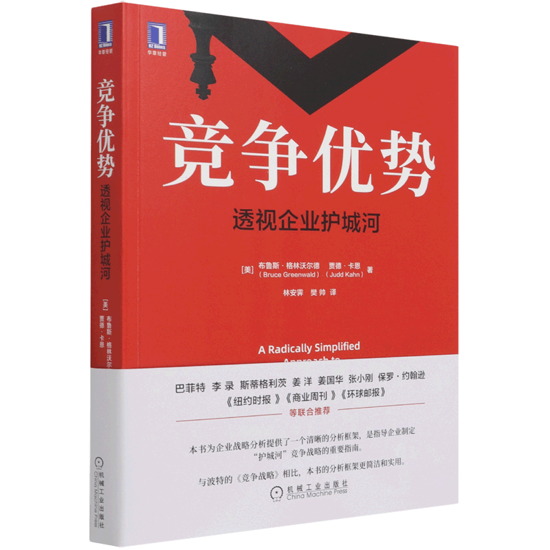 竞争优势(透视企业护城河)