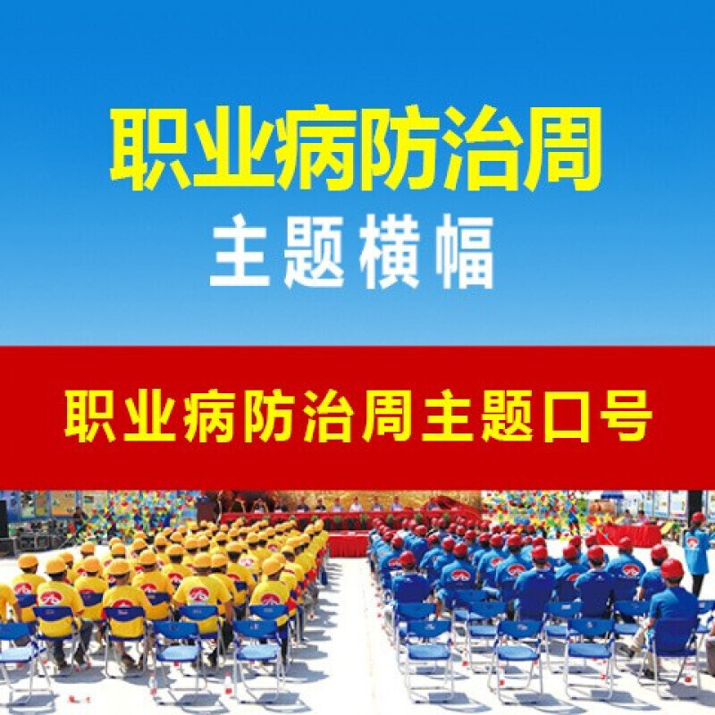 2022年全国安全生产月主题横幅 【职业病防治周主题横幅】