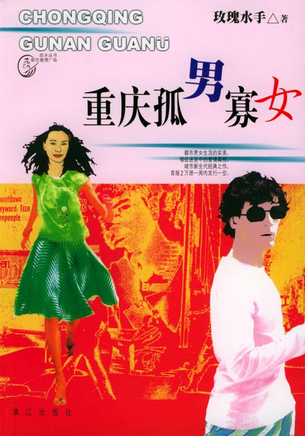 重庆孤男寡女 玫瑰水手 著【正版图书】