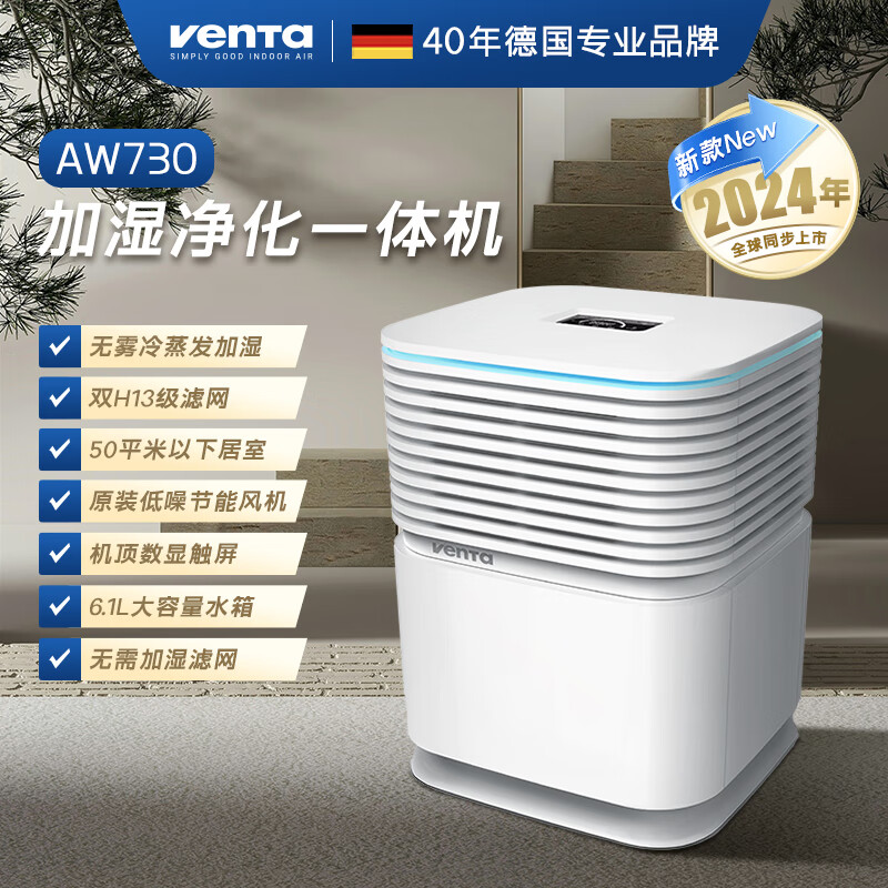 venTa空气净化加湿一体机AW730无雾冷蒸发落地静音家用客厅卧室花粉雾霾防过敏文塔温坦德国 【加湿净化2合1+湿度预设+PM2.5数显】
