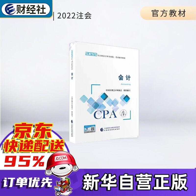 【东奥官方授权+赠京豆】注册会计师2022教材 cpa注会教材2022官方教材 东奥注册会计职称资格考试应试指南轻松过关1轻一习题财管 财务成本管理公司战略与风险管理 官方教材——会计