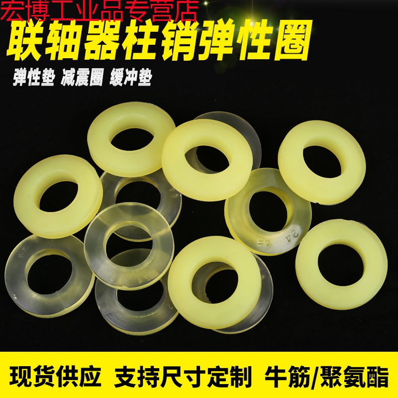 適用橡膠聚氨酯彈性圈聯(lián)軸器牛筋緩沖墊圈柱銷減震墊圈靠背銷防震 內(nèi)徑*外徑*高度 橡膠