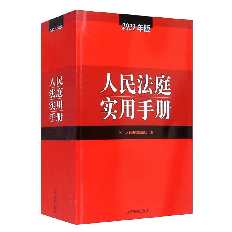 人民法庭实用手册（2021年版）