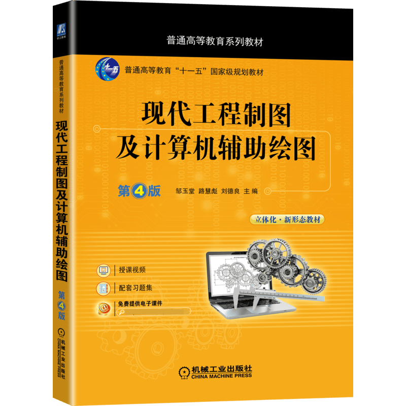 现代工程制图及计算机辅助绘图 第4版