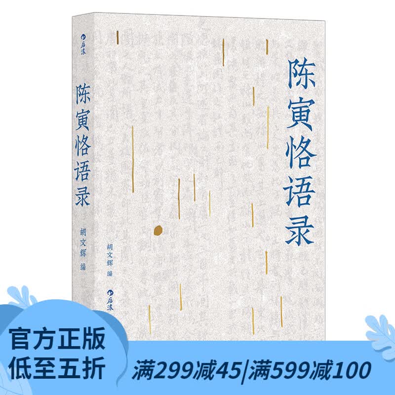 后浪官方正版 陈寅恪语录 方便读者阅读 学习 真正领会陈寅恪的学与思 学术史 中国历史史学书籍