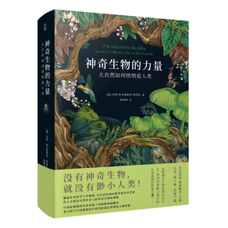 神奇生物的力量：大自然如何悄悄爱人类