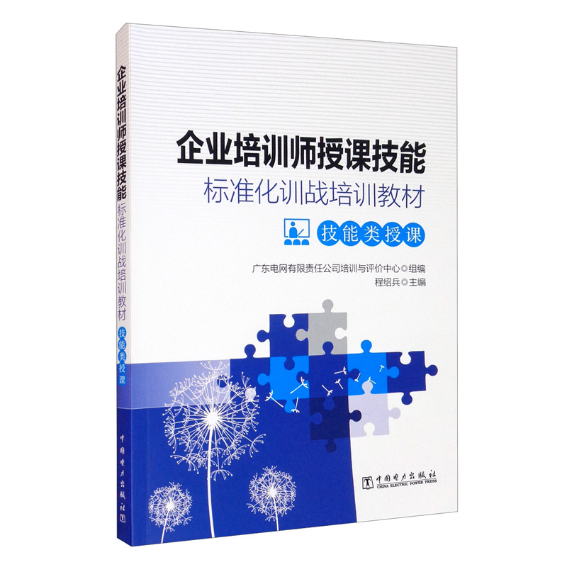 企业培训师授课技能标准化训战培训教材：技能类授课