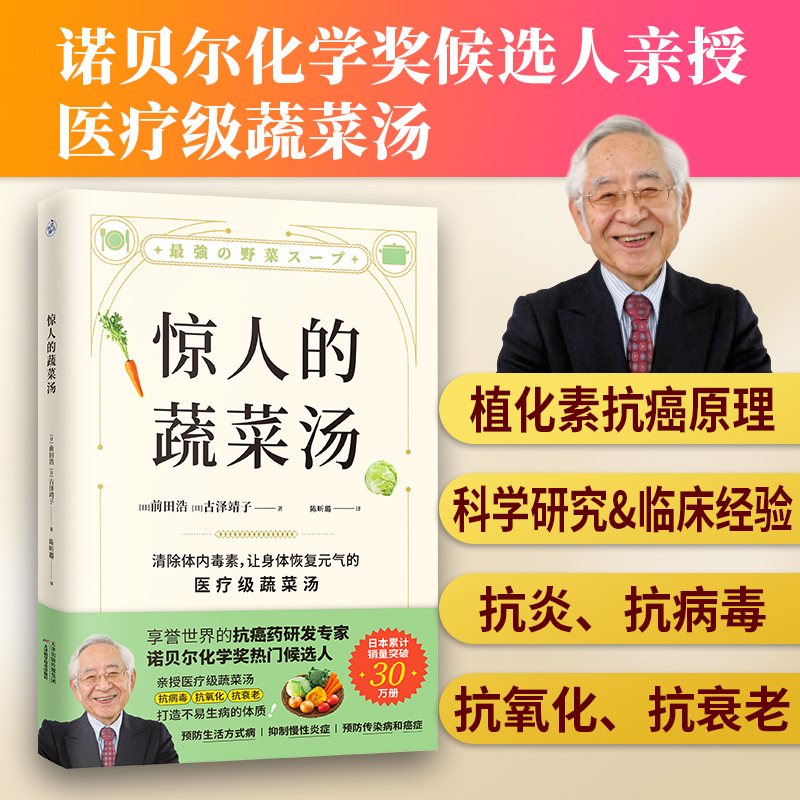 惊人的蔬菜汤（让身体恢复元气的医疗级蔬菜汤） 享誉世界的抗癌药研发专家、诺贝尔化学奖热门候选人亲授医疗级蔬菜汤，每天1碗蔬菜汤，抗病毒、抗氧化、抗衰老，打造不易生病的体质！
