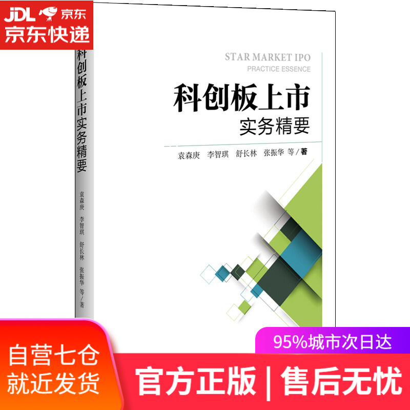 【新华书店】科创板上市实务精要
