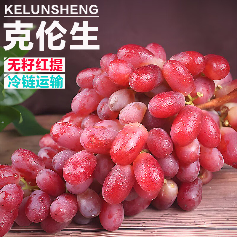果燃彬彬克伦生红提应当季新鲜时令孕妇水果无籽无核葡萄红提子整箱 [净重2斤] JD快递 送货上门