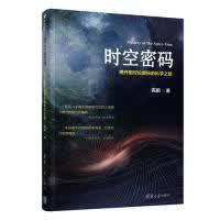 正版现货：时空密码——揭开相对论奥秘的科学之旅9787302524083清华大学出版社 正版