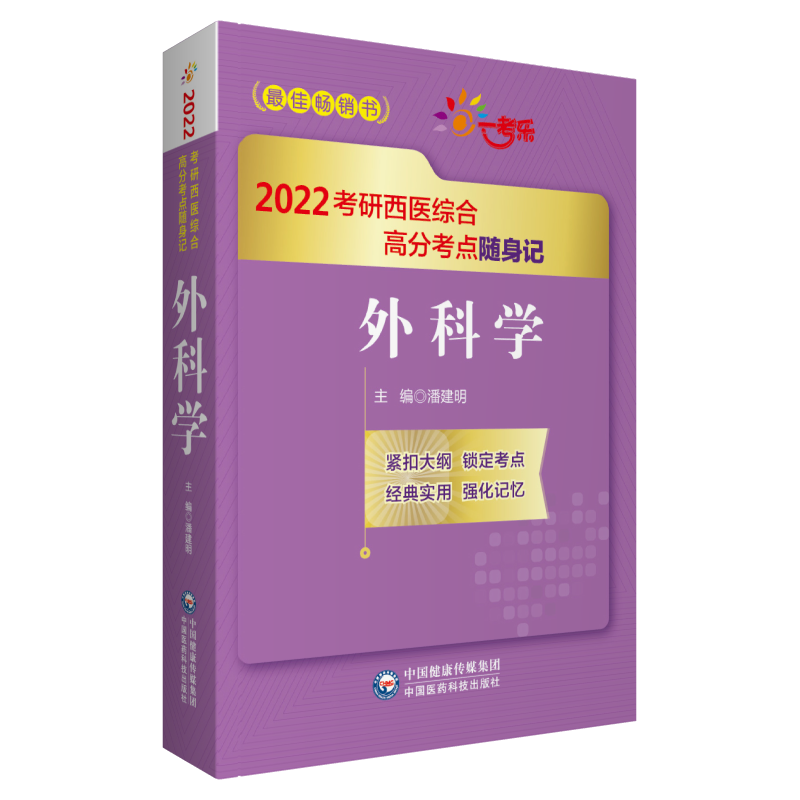 外科学（2022考研西医综合高分考点随身记）封面