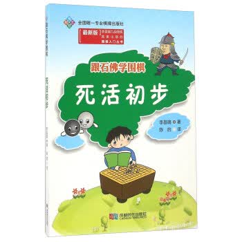 跟石佛学围棋 死活初步