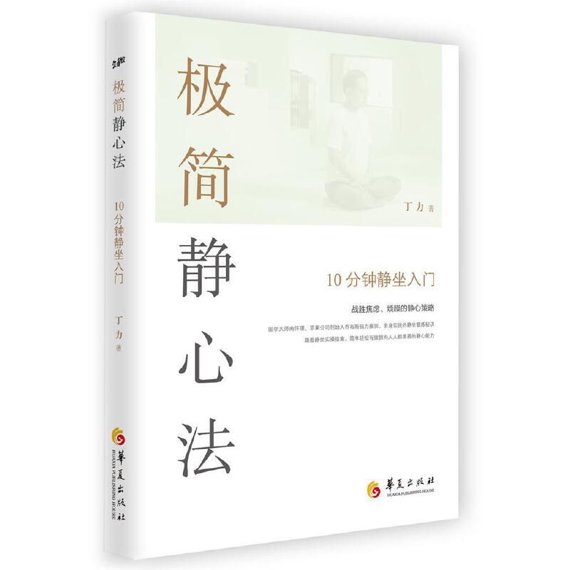 极简静心法:10分钟静坐入门
