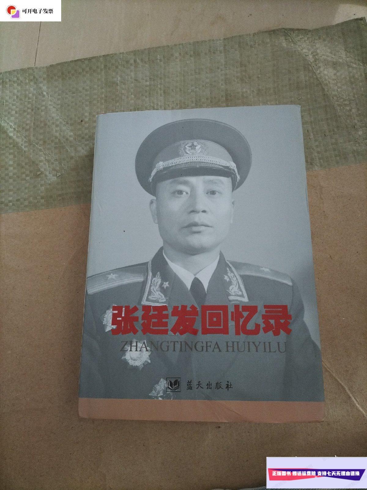 【二手9成新】张廷发回忆录 /张廷发 蓝天出版社