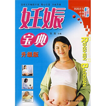 妈妈育儿必备手册:妊娠宝典