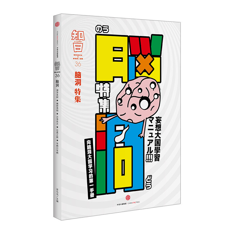 知日36 脑洞 中信书店