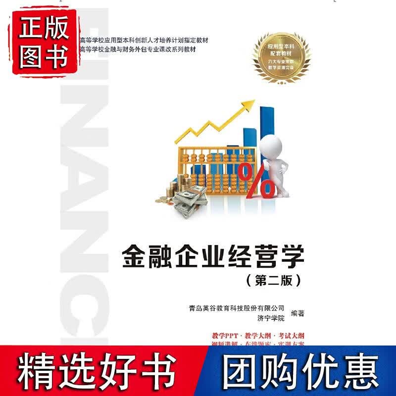金融企业经营学（第二版）