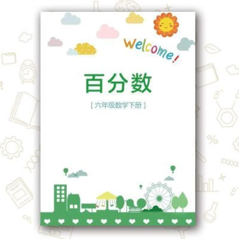 【二手9成新】-六年级数学百分数的意义性质加减乘除计算应用题 投