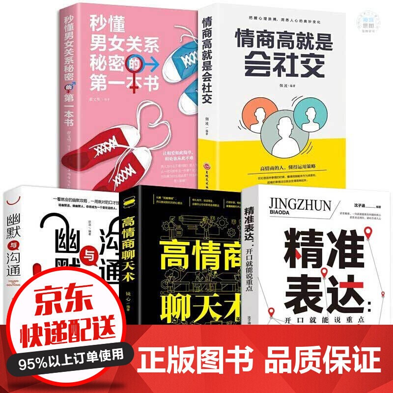 5册 高情商聊天术+幽默与沟通+情商高就是会社交+秒懂男女关系秘密+精准表达 情感恋爱书籍